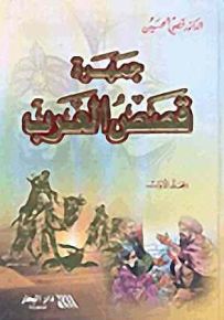 جمهرة قصص العرب