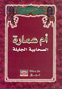 أم عمارة الصحابية الجليلة