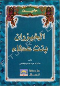 الخيزران بنت عطاء