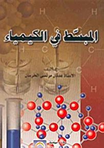 المبسط في الكيمياء