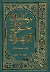 رجال حول الرسول