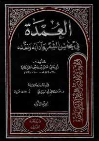 العمدة في محاسن الشعر وآدابه ونقده