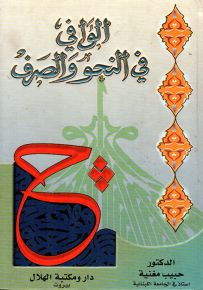 الوافي في النحو والصرف