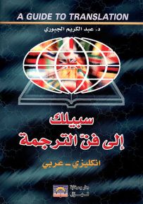سبيلك إلى فن الترجمة انكليزي - عربي