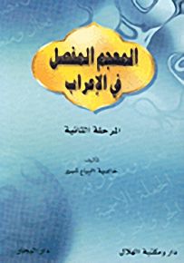 المعجم المفصل في الإعراب - المرحلة الثانية