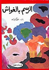 الرسم بالغواش
