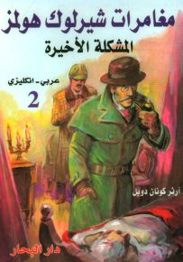 مغامرات شارلوك هولمز - المشكلة الأخيرة