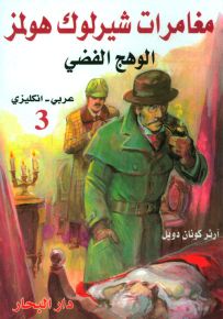 مغامرات شارلوك هولمز - الوهج الفضي
