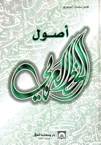 أصول الخط العربي