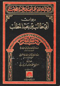 ديوان أبي طالب بن عبد المطلب