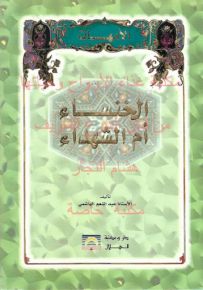 الخنساء أم الشهداء