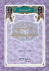 أم المؤمنين خديجة بنت خويلد