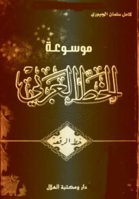 موسوعة الخط العربي - خط الرقعة