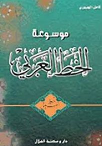 موسوعة الخط العربي - خط التعليق