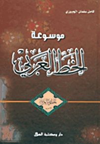 موسوعة الخط العربي - الخطوط العربية الأخرى