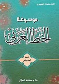 موسوعة الخط العربي - الخط الكوفي