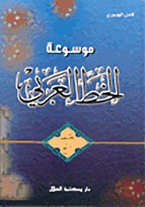 موسوعة الخط العربي - خط النسخ