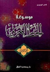 موسوعة الخط العربي - الخط الديواني