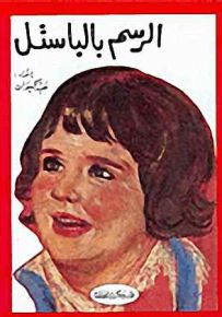 الرسم بالباستل