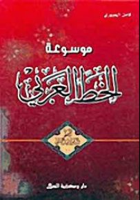 موسوعة الخط العربي - الخط الديواني الجلي