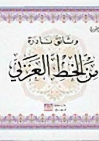 وثائق نادرة من الخط العربي