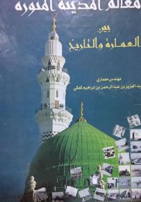 معالم المدينة المنورة بين العمارة والتاريخ
