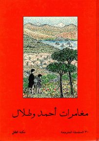 مغامرات أحمد وطلال