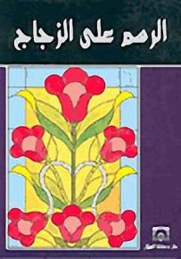 الرسم على الزجاج
