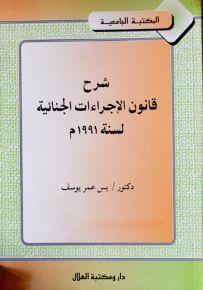 شرح قانون الإجراءات الجنائية لسنة 1991م