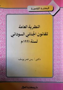 النظرية العامة للقانون الجنائي السوداني