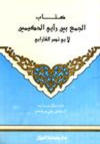 كتاب الجمع بين رأيي الحكيمين