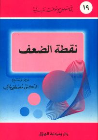 نقطة الضعف - سلسلة في سبيل موسوعة نفسية