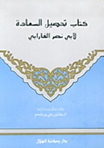 كتاب تحصيل السعادة
