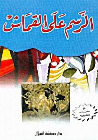 الرسم على القماش