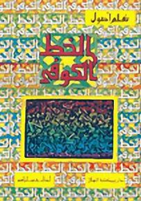 مجموعة تعلم أصول الخط العربي