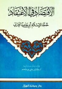 الاقتصاد في الاعتقاد