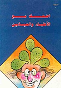 اضحك مع الأطباء والعيانين