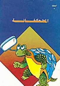 المضحكخانة