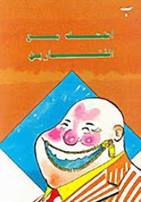 اضحك مع الفشارين