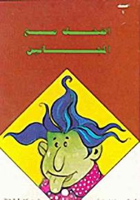 اضحك مع المجانين