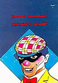 اضحك مع اللصوص والمجرمين