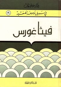 فيثاغورس - سلسلة في سبيل موسوعة فلسفية