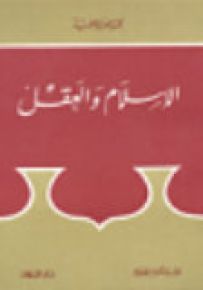 الإسلام والعقل