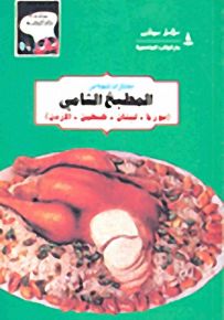 المطبخ الشامي