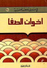 أخوان الصفا