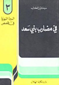 في مضارب بني سعد