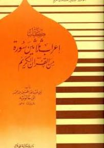 إعراب ثلاثين سورة من القرآن الكريم