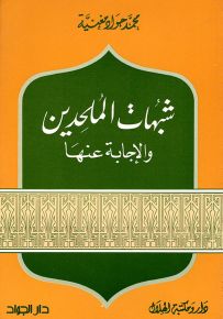 شبهات الملحدين والإجابة عنها