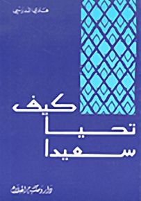 كيف تحيا سعيداً