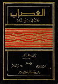 العصاب: بحث في علم النفس